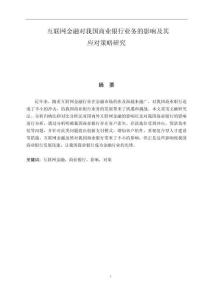 互联网金融对我国商业银行业务的影响及其应对策略研究