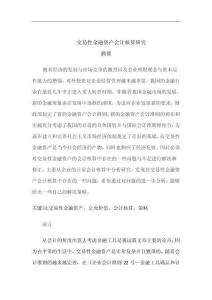 交易性金融资产会计核算研究