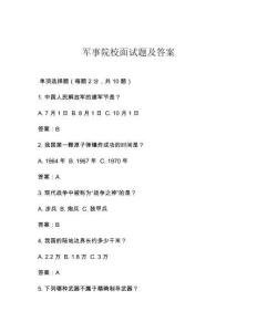 軍事院校面試題及答案