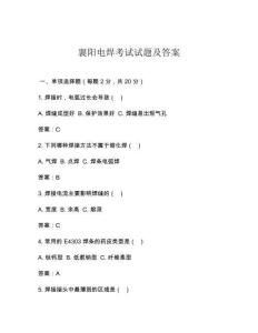 襄阳电焊考试试题及答案