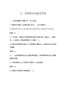七一重要讲话试题及答案