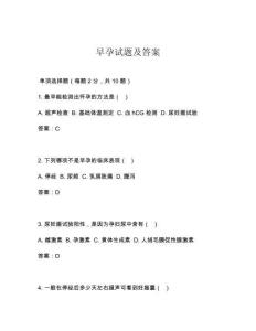 早孕试题及答案