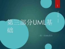 第三部分UML基礎(chǔ)(第一章UML概述)
