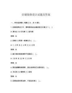 店铺装修设计试题及答案