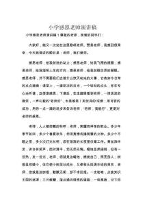 小学感恩老师演讲稿