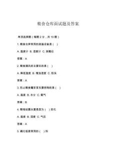粮食仓库面试题及答案