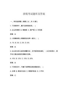 涉稅考試題庫及答案