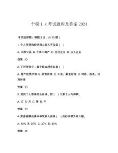 個稅1 x考試題庫及答案2024