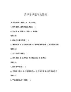 美甲考试题库及答案