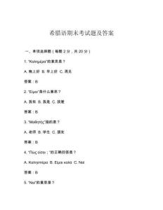 希臘語期末考試題及答案