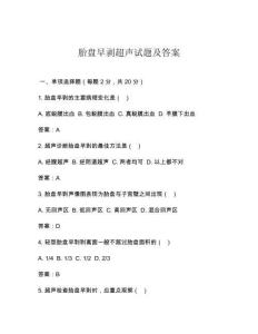 胎盘早剥超声试题及答案