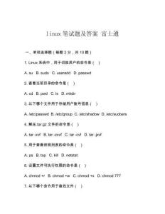 linux筆試題及答案 富士通