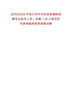 [巴中]2025年四川巴中市妇幼保健院招聘专业技术人员（员额）30人笔试历年参考题库附带答案详解析