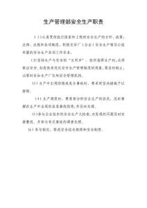 2025年生产管理部安全生产职责