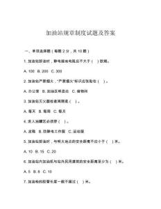 加油站规章制度试题及答案