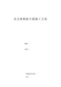 2025年米高支撑模板专项施工方案