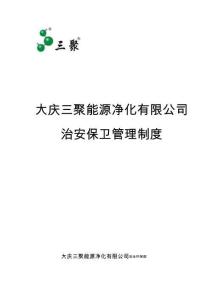 治安保卫管理制度