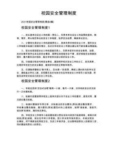 校园安全管理制度