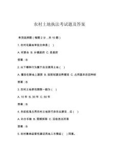 農村土地執法考試題及答案