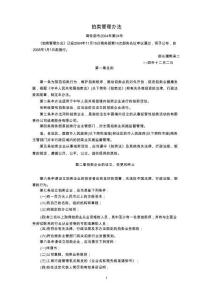 拍卖管理办法(2005年1月1日起施行)