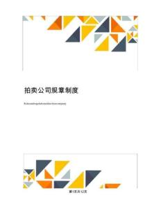 拍卖公司规章制度(1)