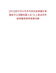 [内江]四川内江市市中区妇幼保健生育服务中心招聘员额人员13人笔试历年参考题库附带答案详解析