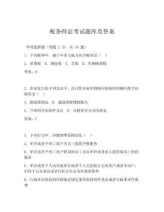 稅務師證考試題庫及答案