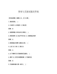 禁毒与艾滋试题及答案