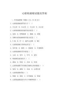 心脏粘液瘤试题及答案
