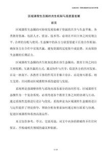 區(qū)域課程生態(tài)圈的共生機制與高質(zhì)量發(fā)展