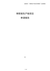 钢骨架生产线项目申请报告