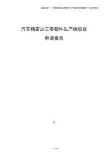 汽车精密加工零部件生产线项目申请报告（参考）