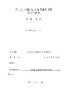 2025年雷山县人民医院CT球管采购项目
