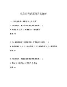 稅務師考試題及答案詳解