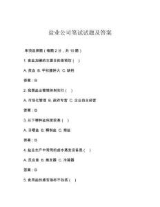 鹽業公司筆試試題及答案