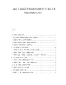 2025至2030面条和面食制造机行业项目调研及市场前景预测评估报告