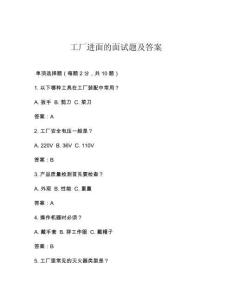 工厂进面的面试题及答案