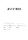 2025年施工用电专项安全施工方案