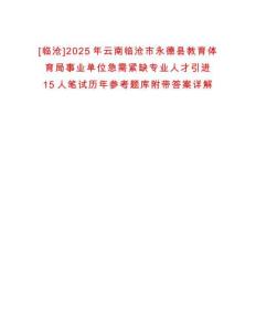 [临沧]2025年云南临沧市永德县教育体育局事业单位急需紧缺专业人才引进15人笔试历年参考题库附带答案详解析