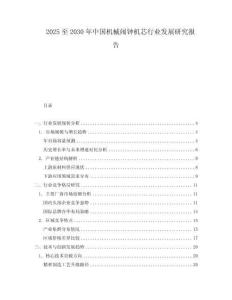 2025至2030年中国机械闹钟机芯行业发展研究报告