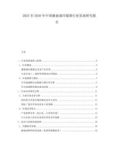 2025至2030年中国搪玻璃冷凝器行业发展研究报告