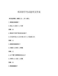 韓國留學考試題型及答案