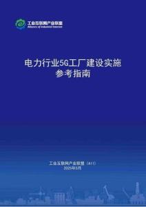 【工业互联网产业联盟】2025年电力行业5G工厂建设实施参考指南