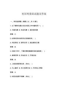 村居两委面试题及答案