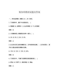 稅務師教材試題及答案