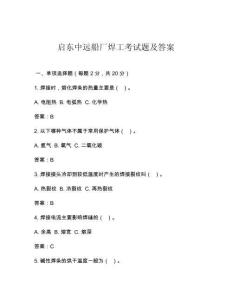 启东中远船厂焊工考试题及答案
