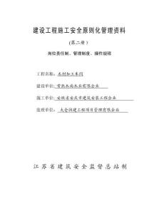 2025年建设工程施工安全标准化管理资料第二册岗位责任制管理制度操作规程