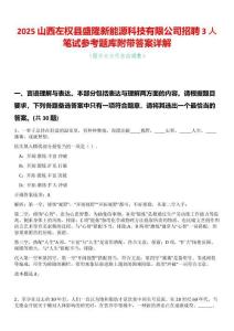 2025山西左权县盛隆新能源科技有限公司招聘3人笔试参考题库附带答案详解