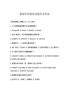 数据库初级面试题库及答案