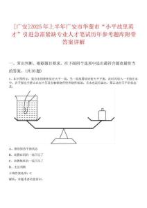 [廣安]2025年上半年廣安市華鎣市“小平故里英才”引進(jìn)急需緊缺專業(yè)人才筆試歷年參考題庫附帶答案詳解析